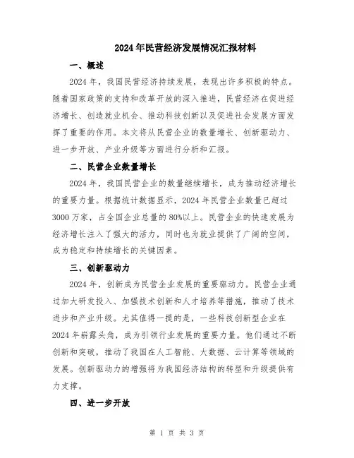 2024年民营经济发展情况汇报材料