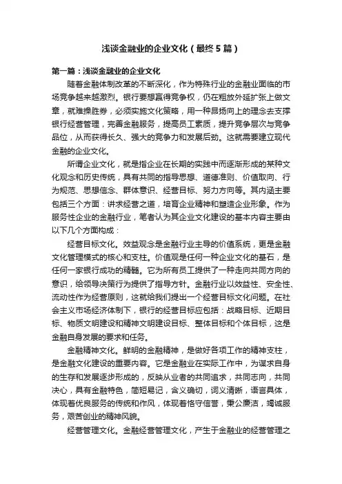浅谈金融业的企业文化（最终5篇）