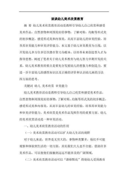 幼儿美术欣赏教育论文