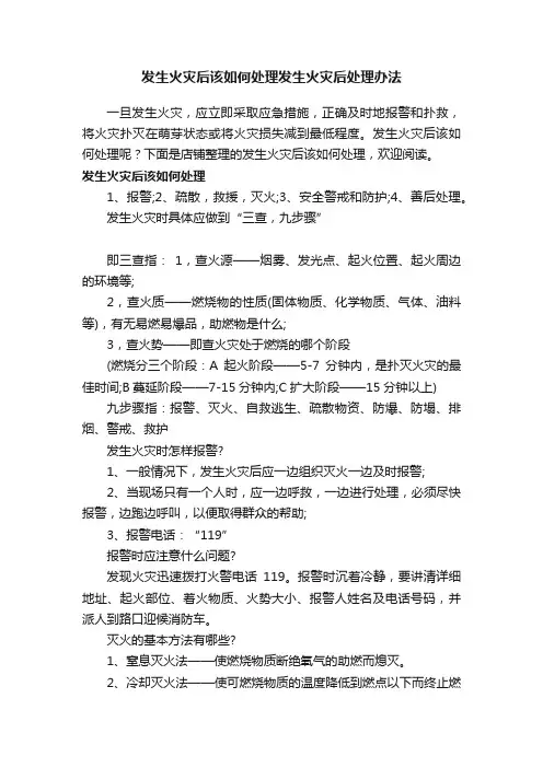 发生火灾后该如何处理发生火灾后处理办法