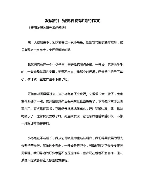 发展的目光去看待事物的作文