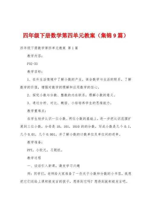 四年级下册数学第四单元教案(集锦9篇)