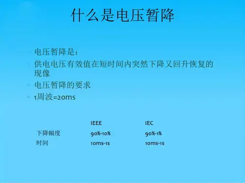电压暂降与解决方法