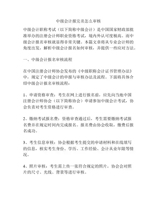 中级会计报完名怎么审核