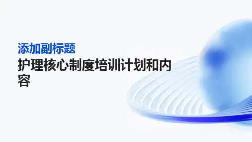 护理核心制度培训计划和内容(1)