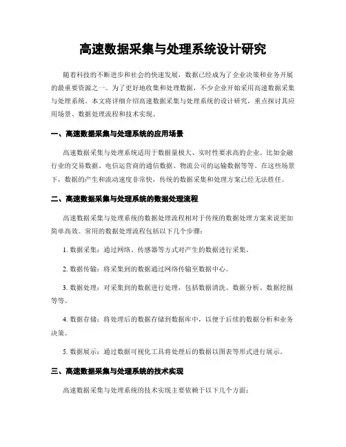 高速数据采集与处理系统设计研究