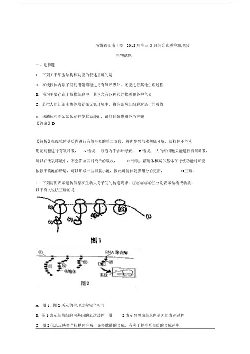 安徽省江南十校2018届高三3月综合素质检测理综生物试题Word版含解析.doc