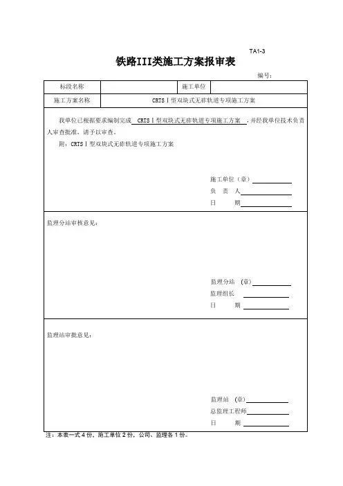 铁路CRTSⅠ型双块式无砟轨道专项施工方案