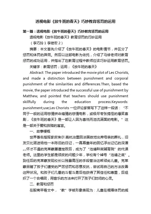 透视电影《放牛班的春天》巧妙教育惩罚的运用