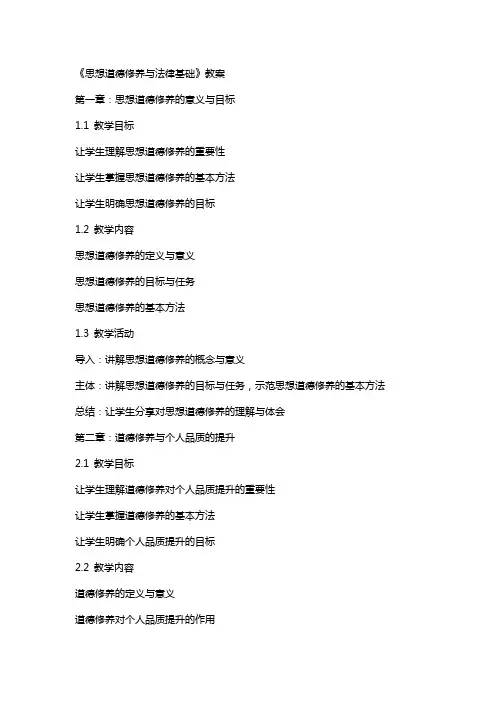 《思想道德修养与法律基础》教案