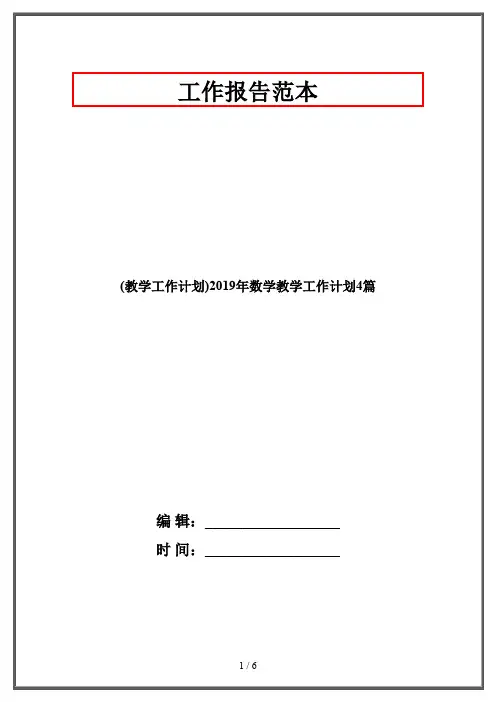 (教学工作计划)2019年数学教学工作计划4篇