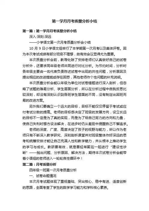 第一学月月考质量分析小结