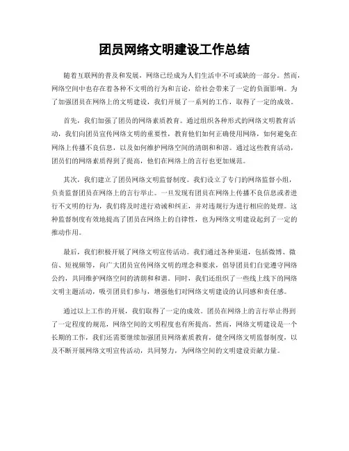 团员网络文明建设工作总结