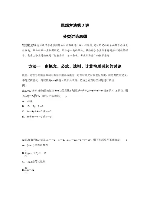 思想方法 第3讲 分类讨论思想