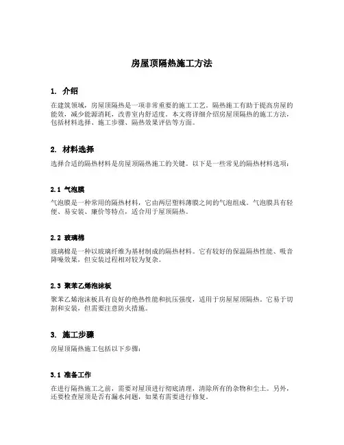 房屋顶隔热施工方法