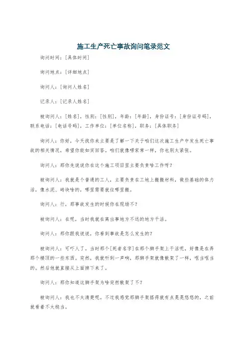 施工生产死亡事故询问笔录范文