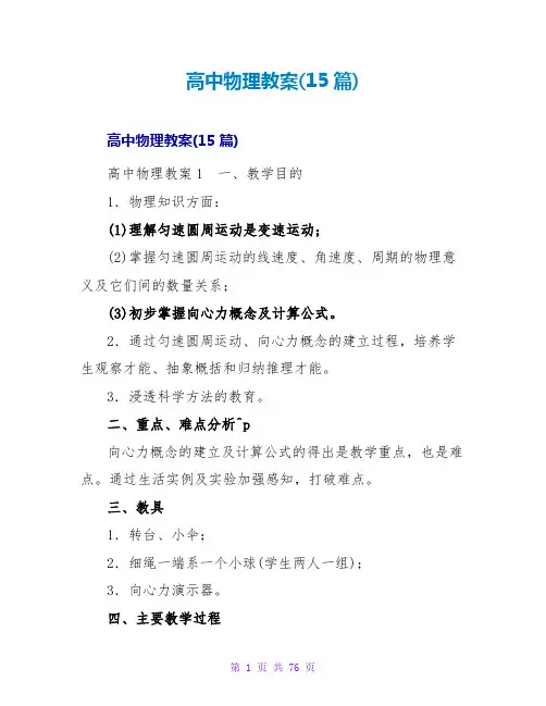 高中物理教案(15篇)1