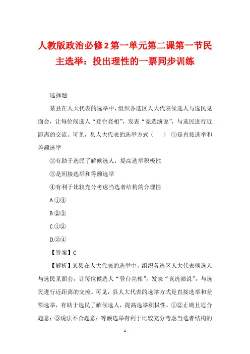 人教版政治必修2第一单元第二课第一节民主选举：投出理性的一票同步训练