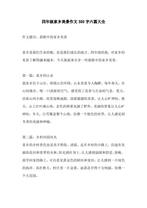 四年级家乡美景作文350字六篇大全