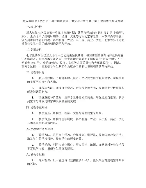 新人教版七下历史第一单元隋唐时期：繁荣与开放的时代第3课盛唐气象说课稿