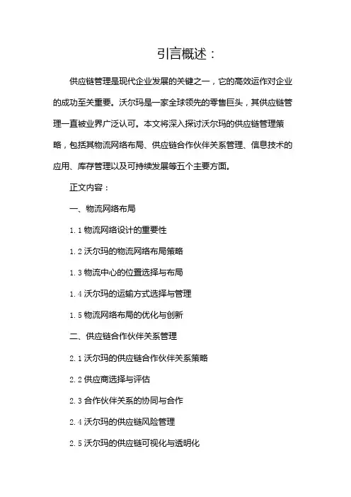 论沃尔玛的供应链管理