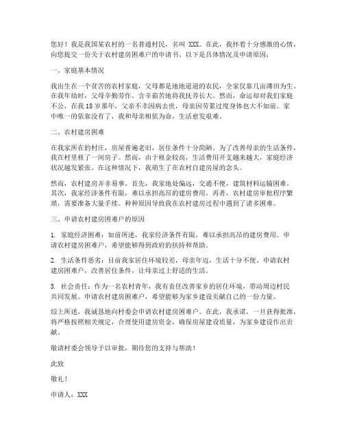 农村建房困难户申请书