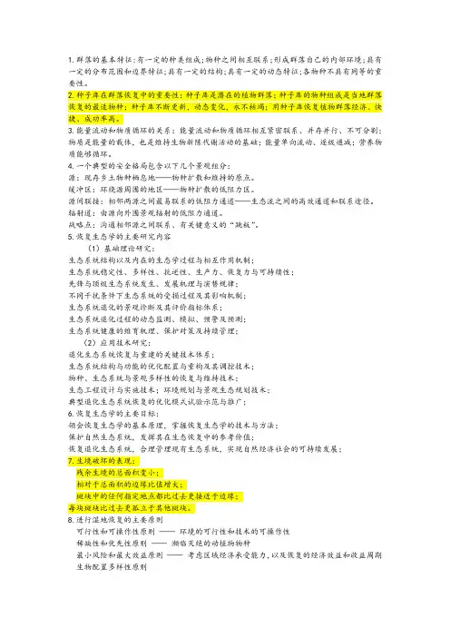 恢复生态学简答