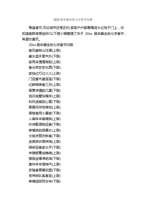 2020鼠年最全的七字春节对联_春节