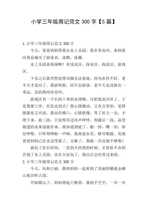 小学三年级周记范文300字【5篇】