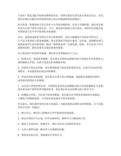 体育教师家长会中考发言稿
