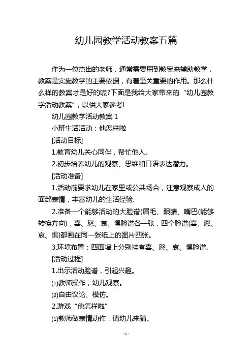 幼儿园教学活动教案五篇