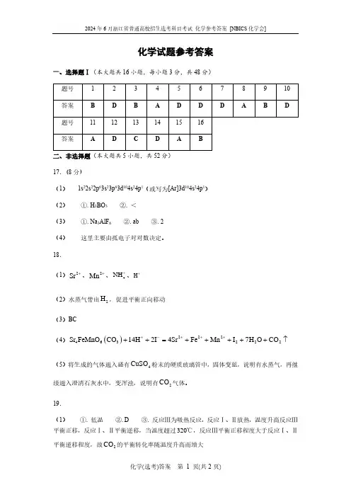 2024届浙江高三下学期5月选考适应性考试化学答案