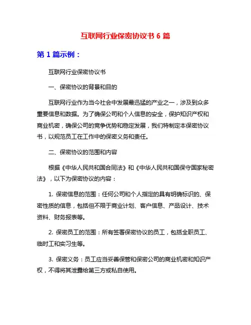 互联网行业保密协议书6篇
