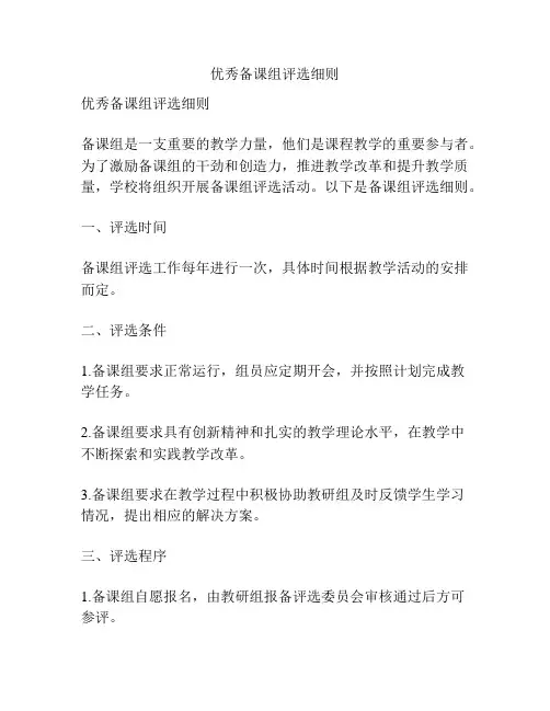 优秀备课组评选细则
