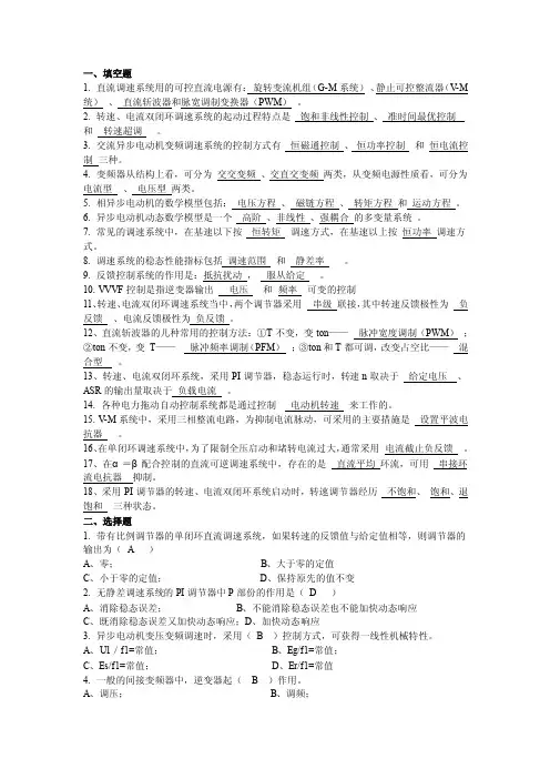 电力拖动自动控制系统考试试卷带答案