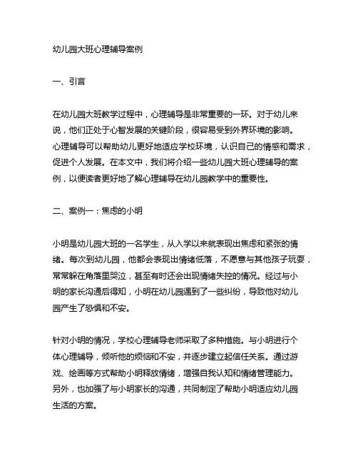 幼儿园大班心理辅导案例 幼儿园心理辅导