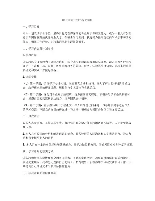 硕士学习计划书范文模板
