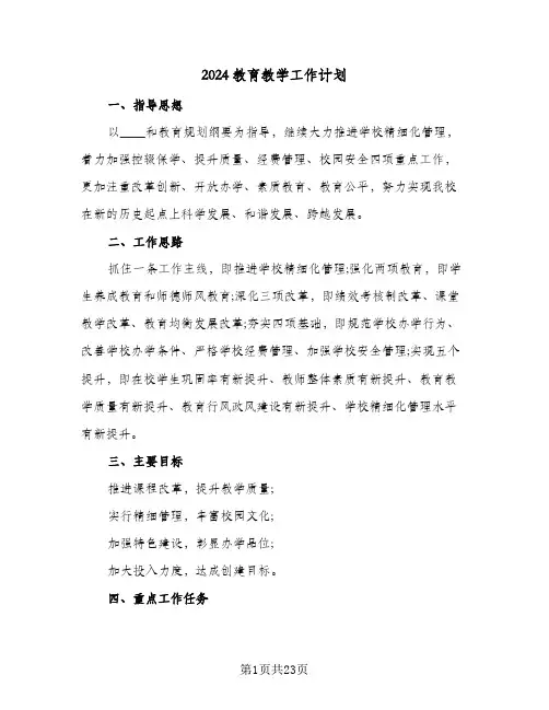 2024教育教学工作计划(5篇)