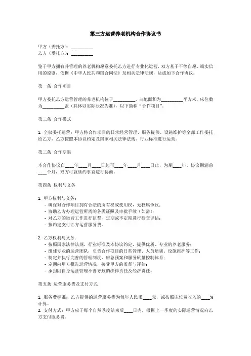 第三方运营养老机构合作的协议书