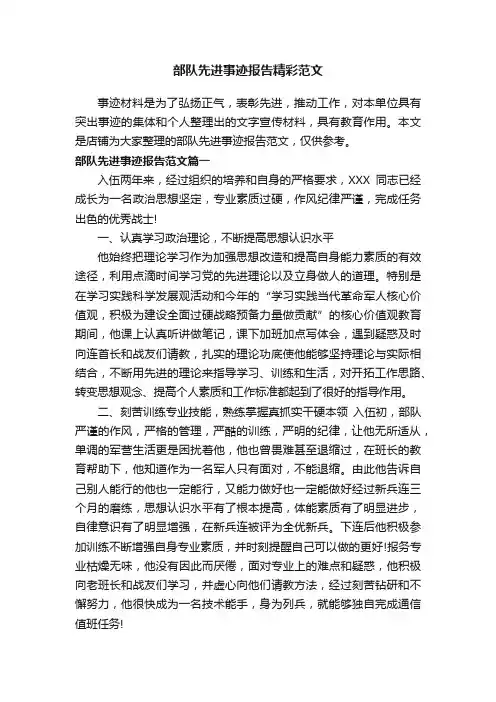 部队先进事迹报告精彩范文