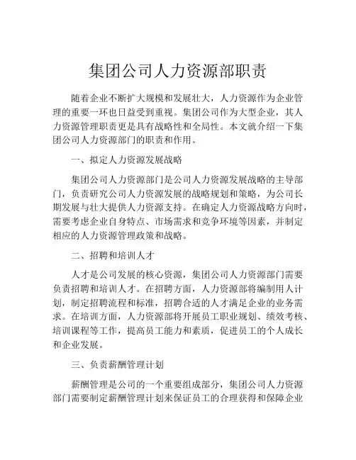 集团公司人力资源部职责