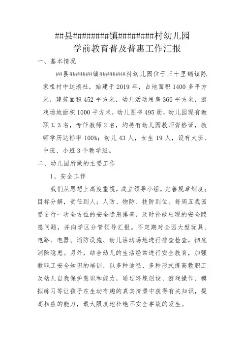 幼儿园创建普惠性幼儿园工作汇报材料20240625