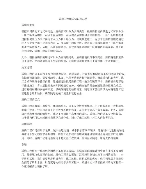 盾构工程相关知识点总结