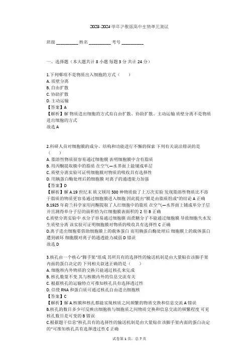 2023-2024学年高中生物沪教版高中第一册第3章 生命的结构基础单元测试(含答案解析)
