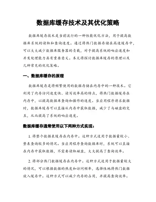 数据库缓存技术及其优化策略