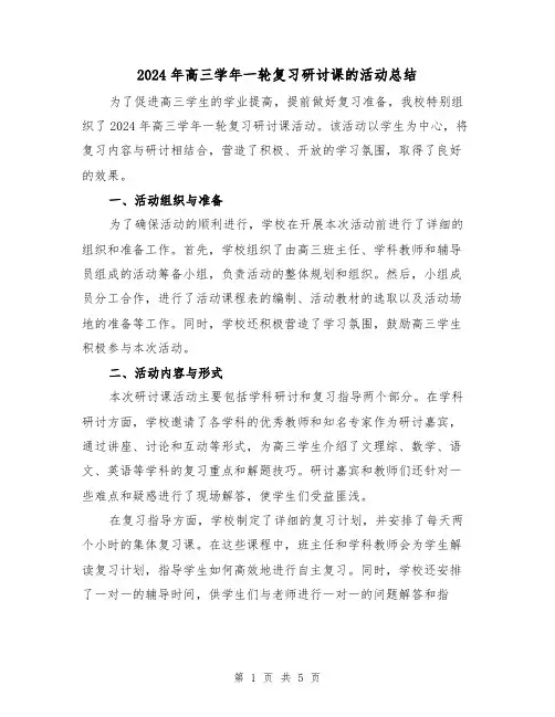 2024年高三学年一轮复习研讨课的活动总结(2篇)