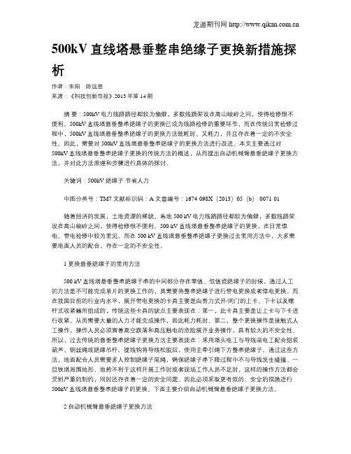 500kV直线塔悬垂整串绝缘子更换新措施探析