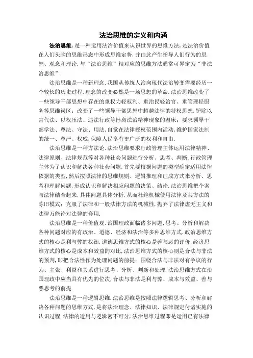 法治思维的定义和内涵