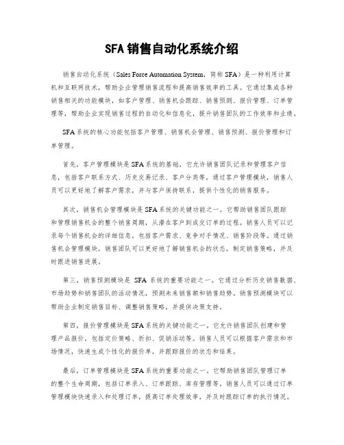 SFA销售自动化系统介绍
