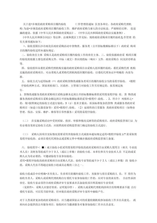 关于进一步规范政府采购项目履约验收